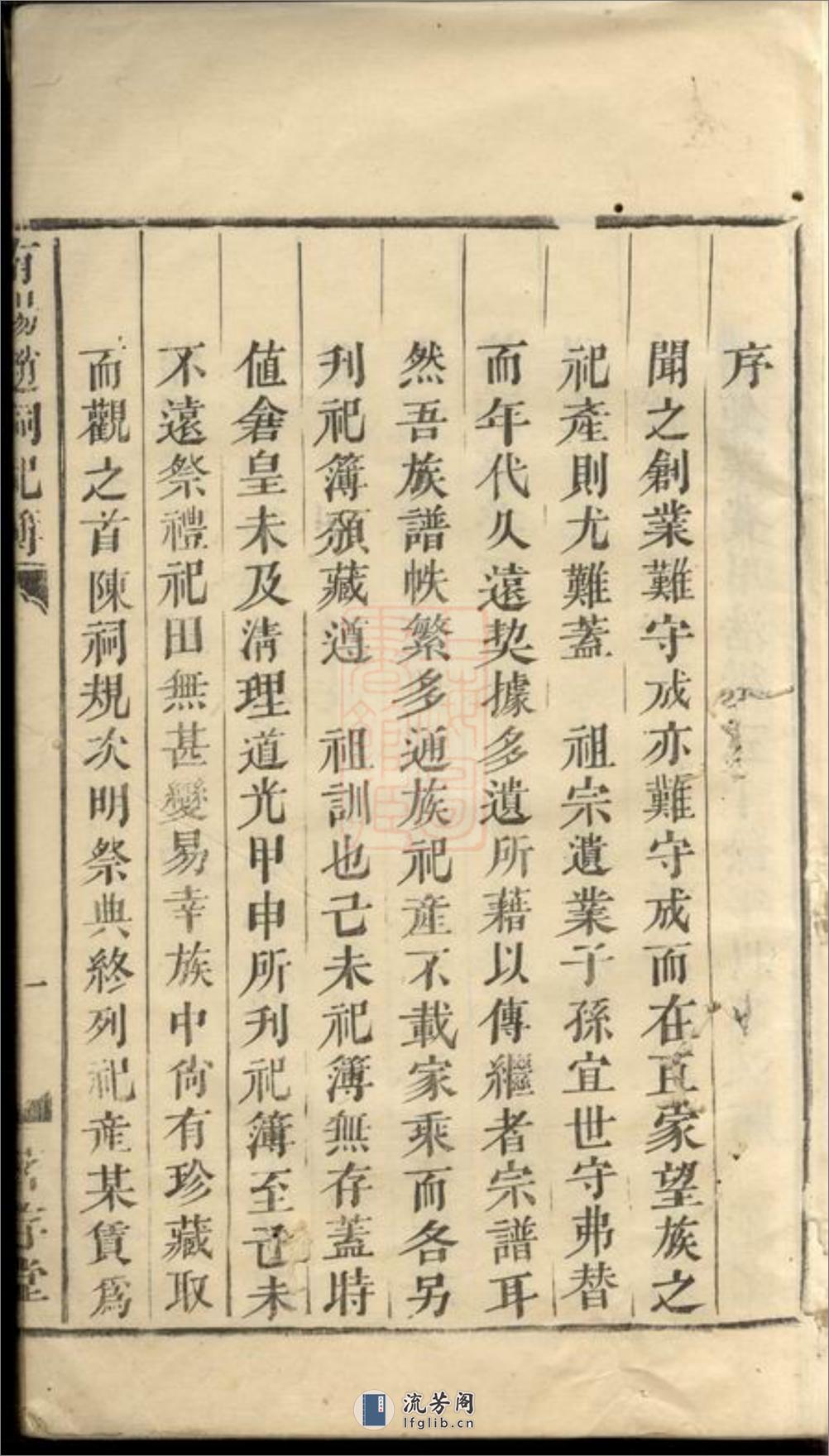 南阳赵祠祀簿：一卷：[兰溪] - 第2页预览图