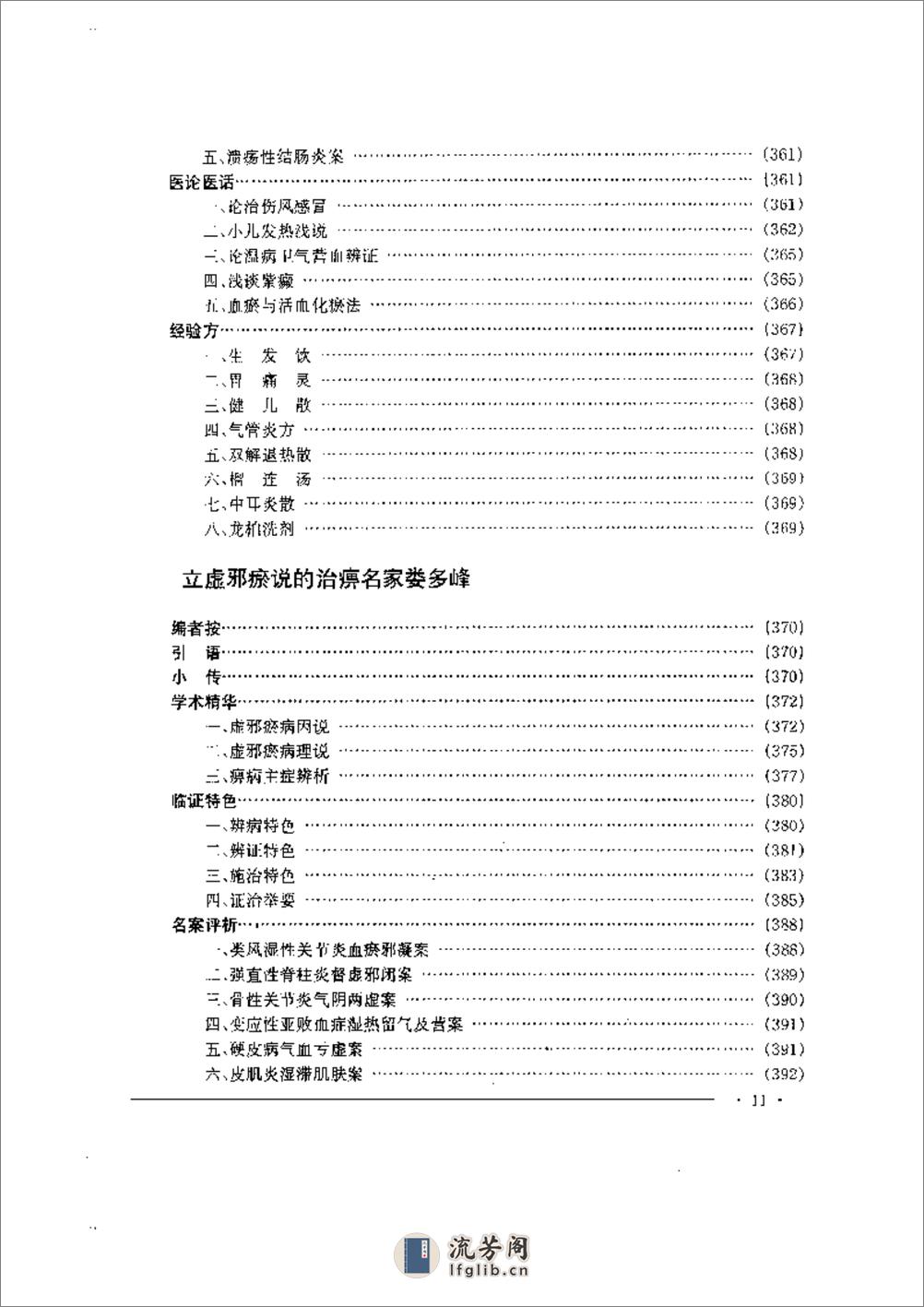 中国名老中医药专家学术经验集  2 - 第11页预览图