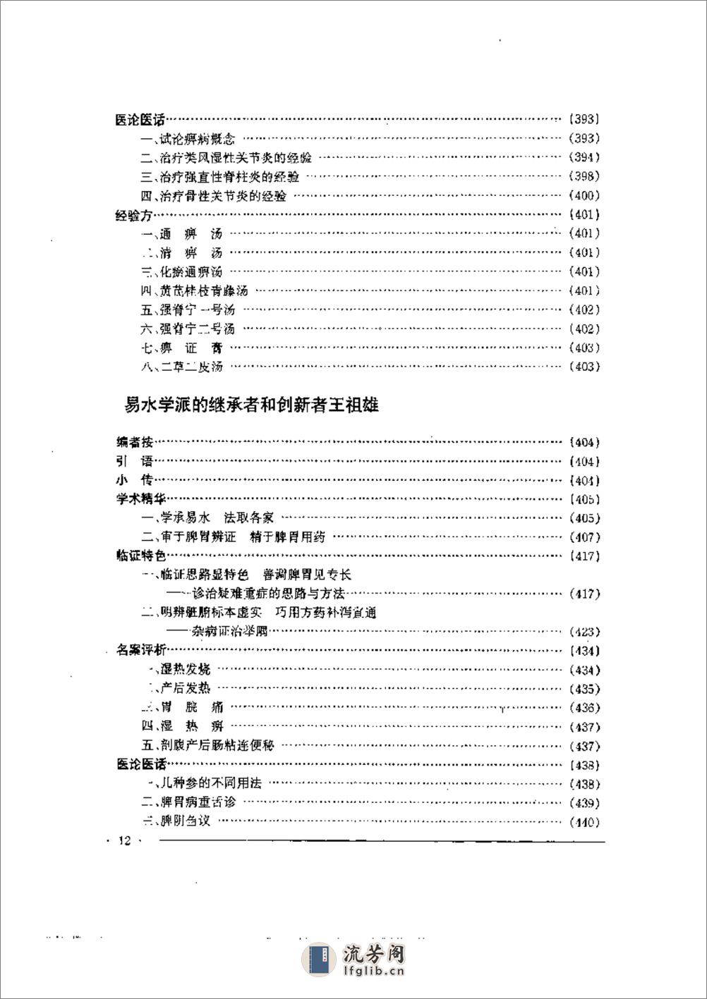 中国名老中医药专家学术经验集  2 - 第12页预览图