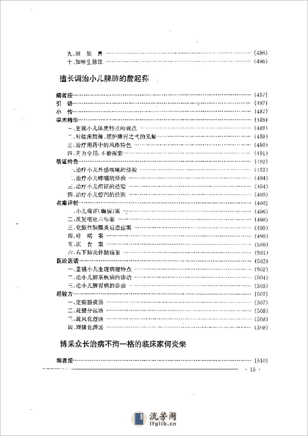 中国名老中医药专家学术经验集  2 - 第15页预览图