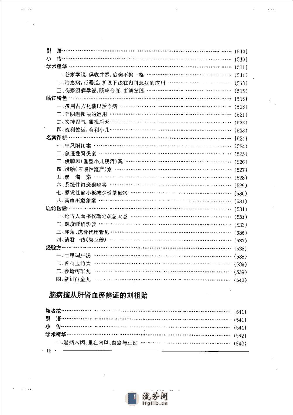 中国名老中医药专家学术经验集  2 - 第16页预览图