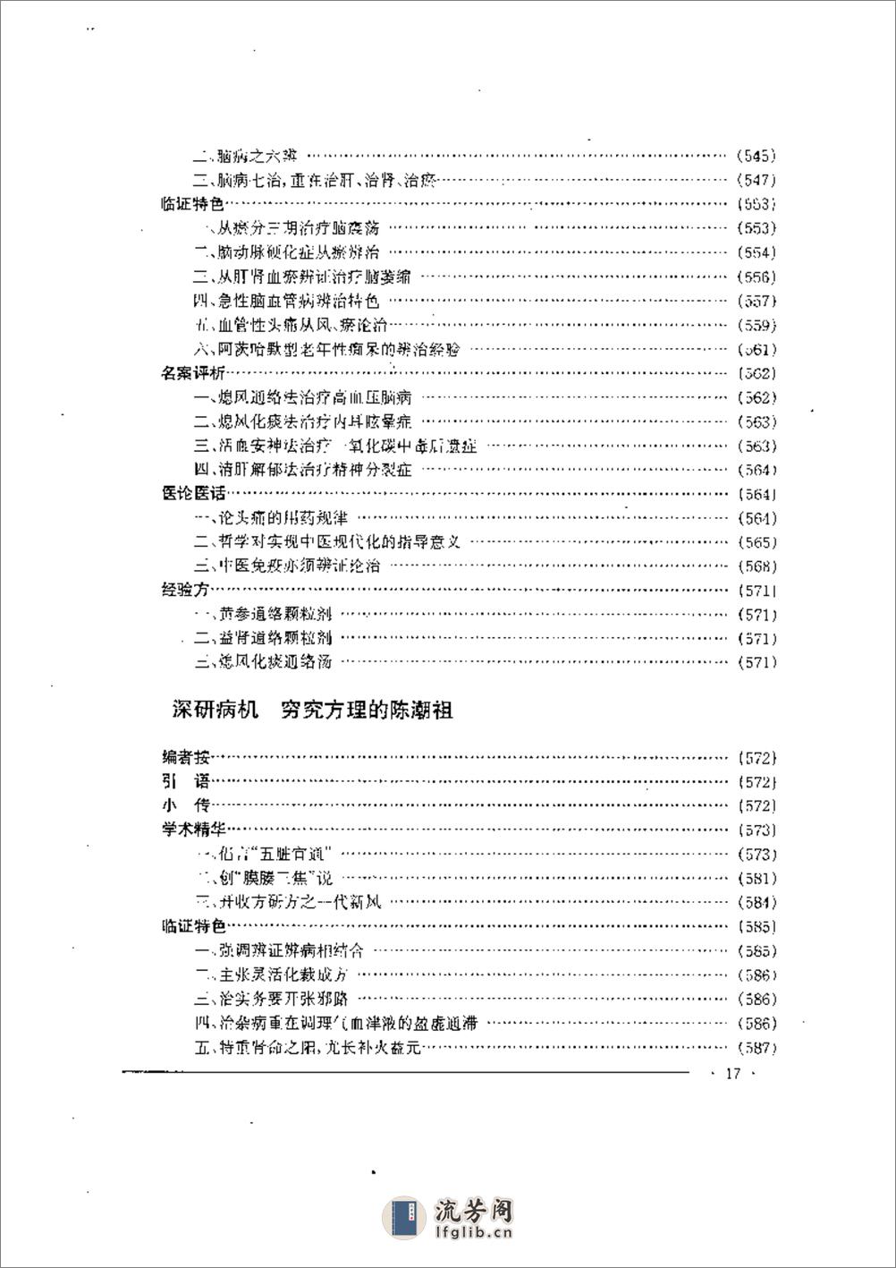 中国名老中医药专家学术经验集  2 - 第17页预览图