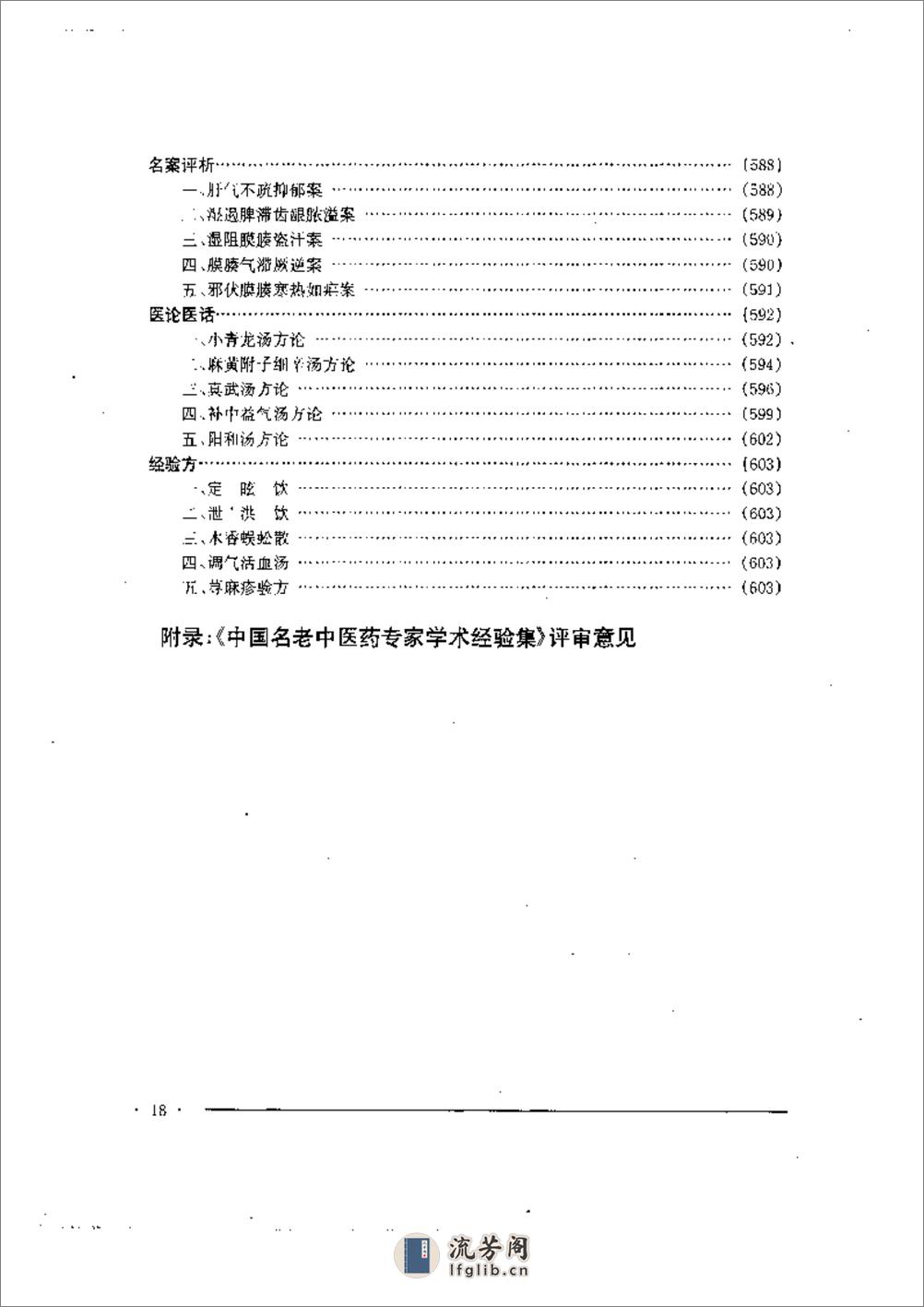 中国名老中医药专家学术经验集  2 - 第18页预览图