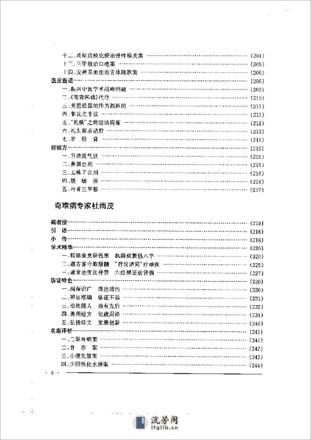 中国名老中医药专家学术经验集  2 - 第6页预览图