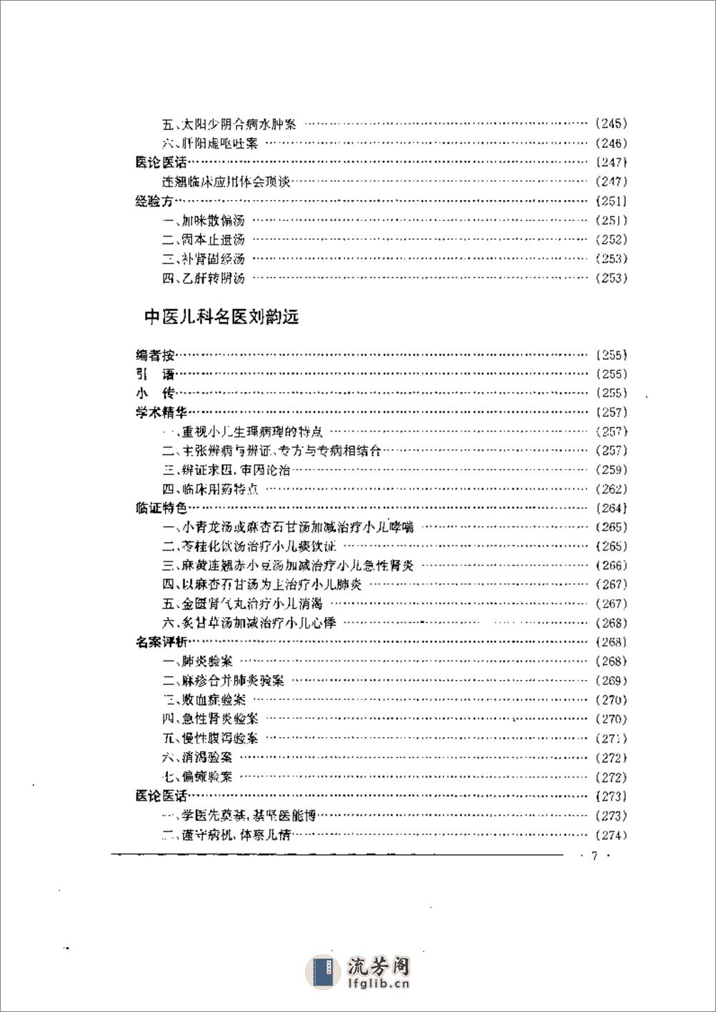 中国名老中医药专家学术经验集  2 - 第7页预览图
