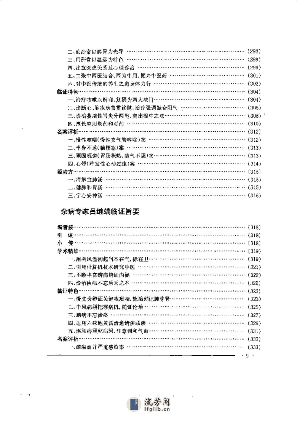 中国名老中医药专家学术经验集  2 - 第9页预览图
