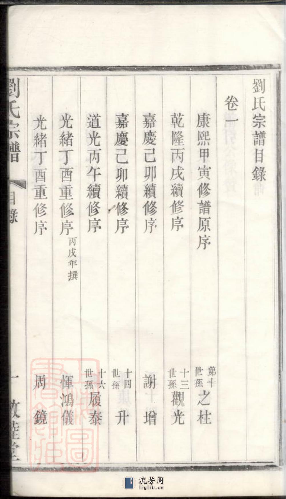 刘氏宗谱：十二卷：[武进] - 第9页预览图