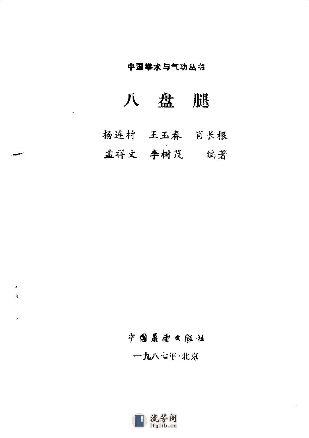 《八盘腿》杨连村、王玉春、肖长根、孟祥文、李树茂 - 第2页预览图
