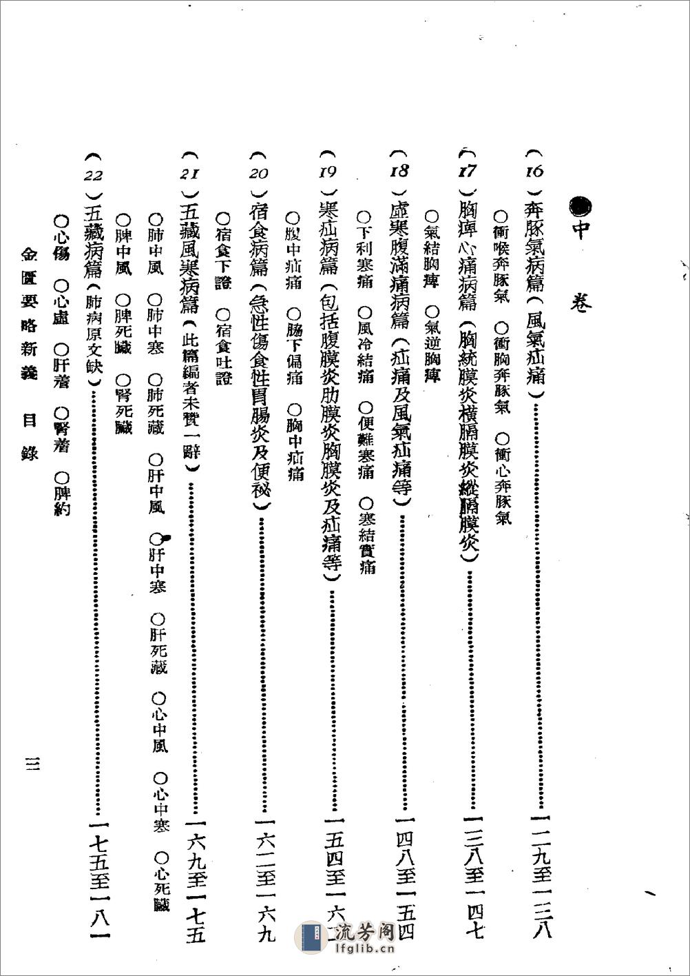 《图表注释金匮要略新义》余无言编 - 第3页预览图