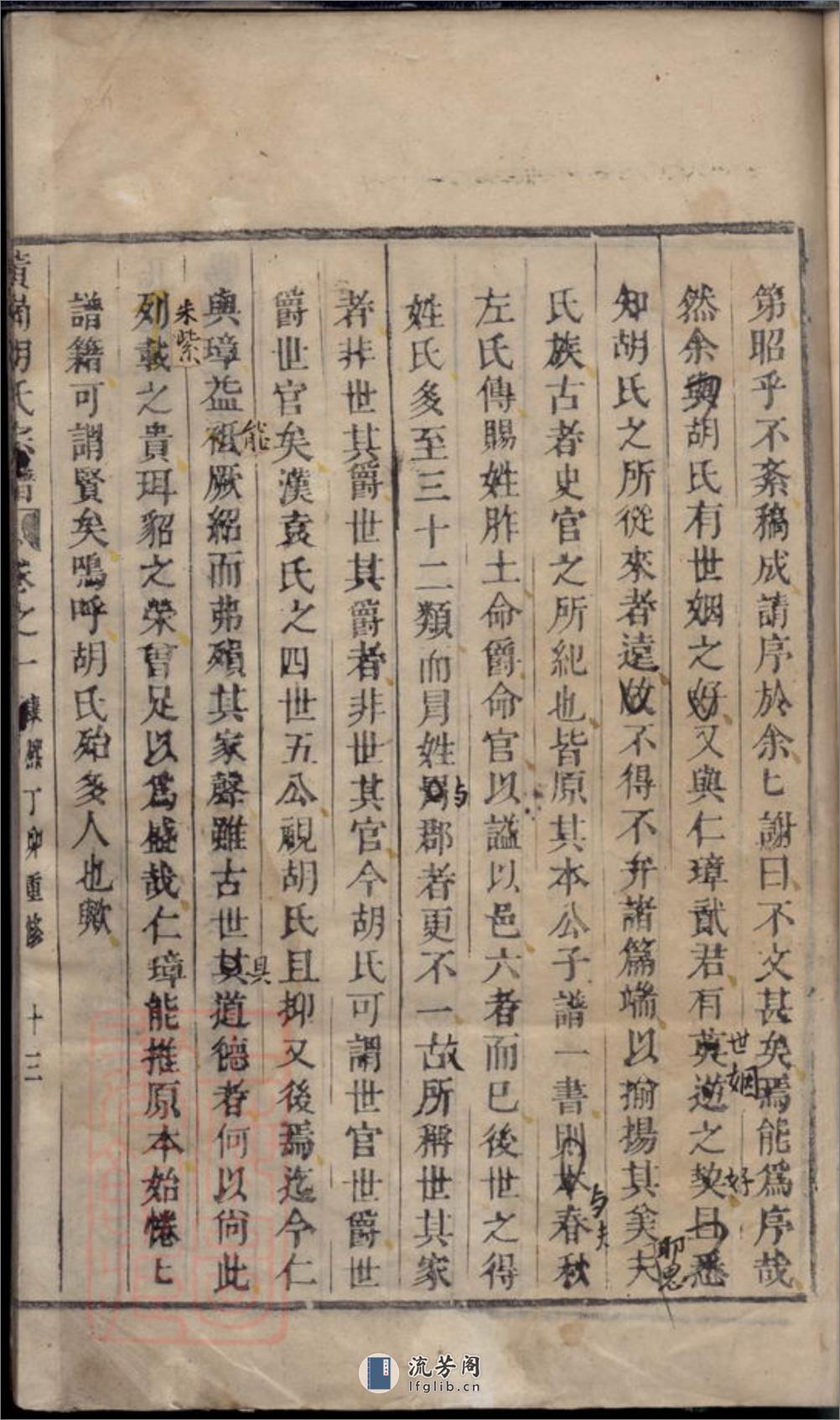 黄岗胡氏宗谱：[永康] - 第18页预览图