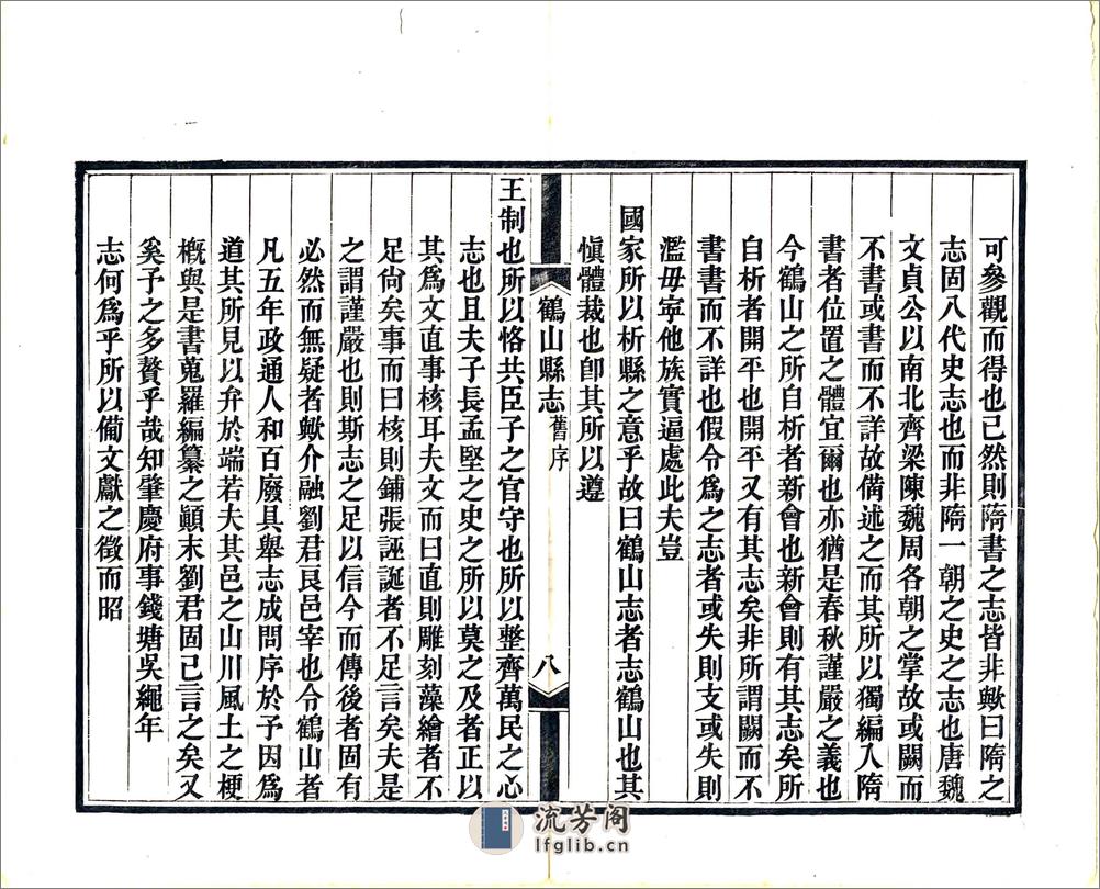 鹤山县志（道光） - 第10页预览图