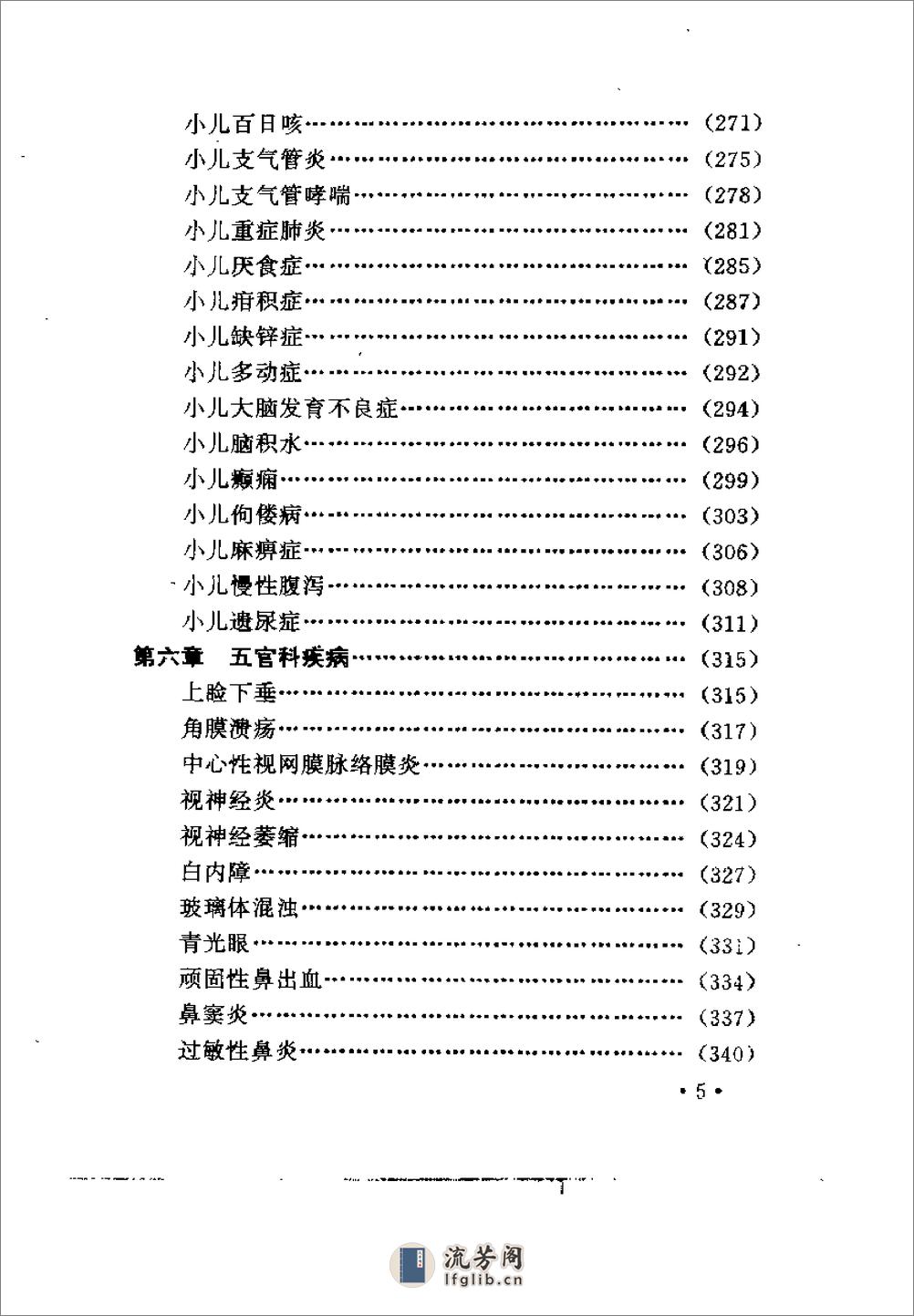 [疑难病症经效良方].王发渭 - 第7页预览图