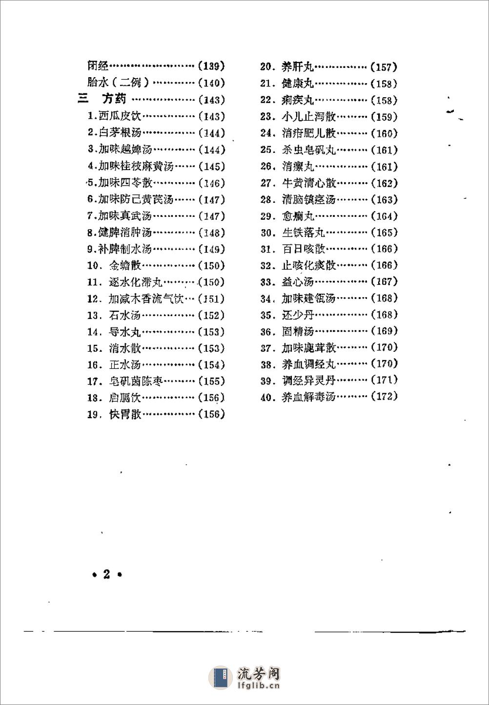 [水肿：老中医李玉泽医疗经验选编].佚名 - 第7页预览图