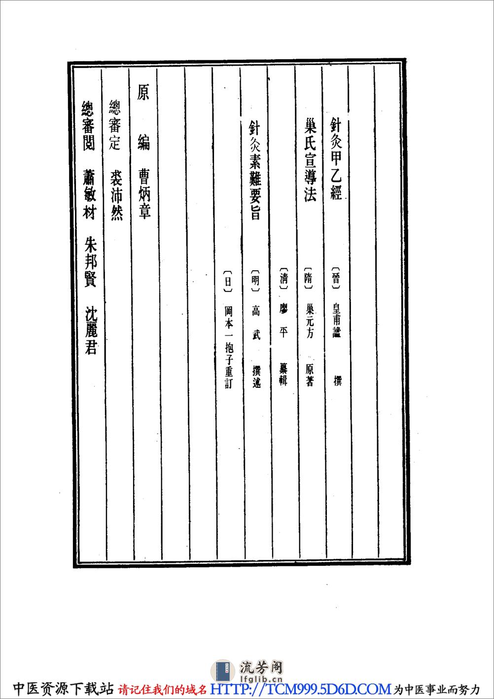 中国医学大成.34.针灸甲乙经.巢氏宣导法 - 第4页预览图