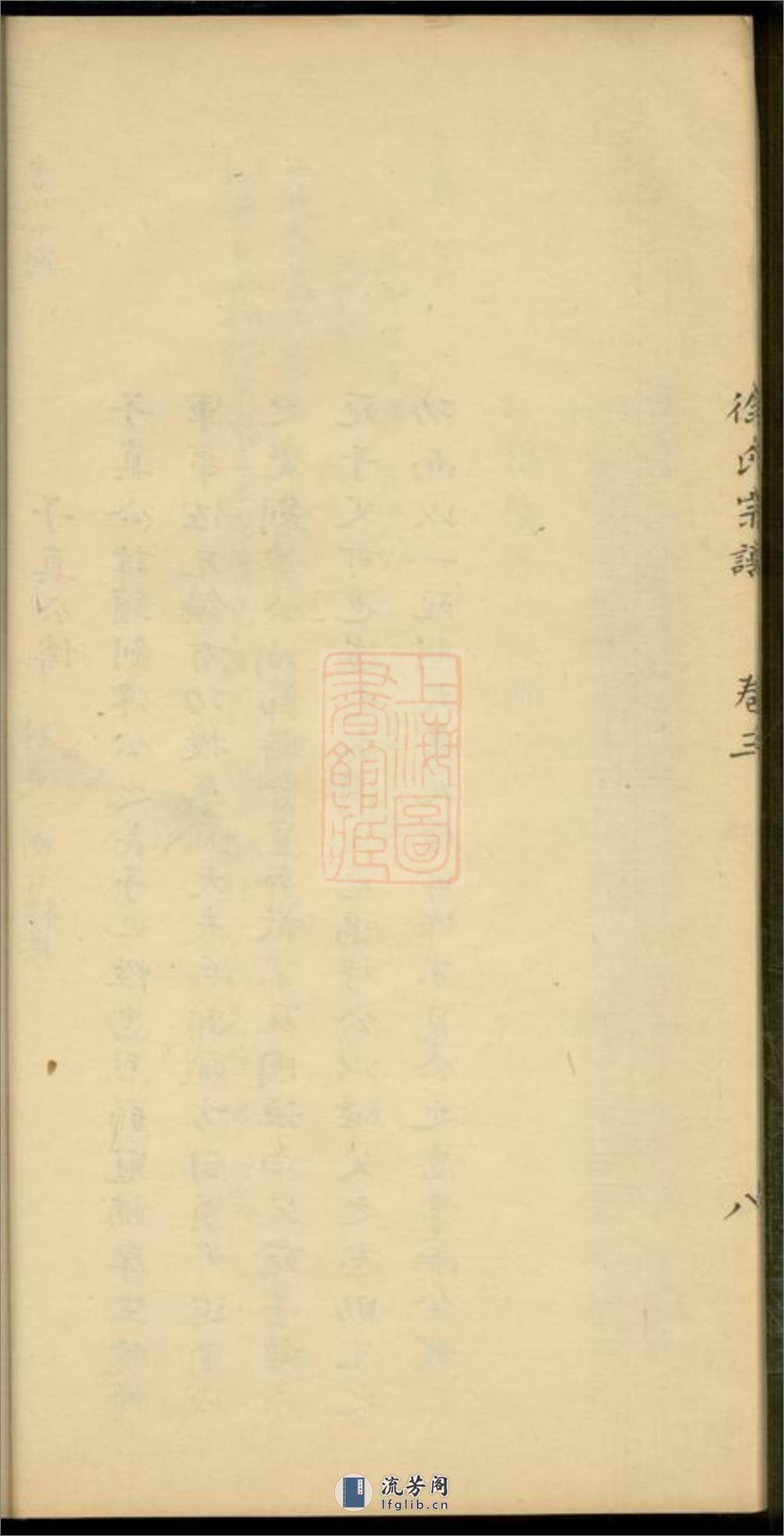 徐氏宗谱：[吴江] - 第17页预览图