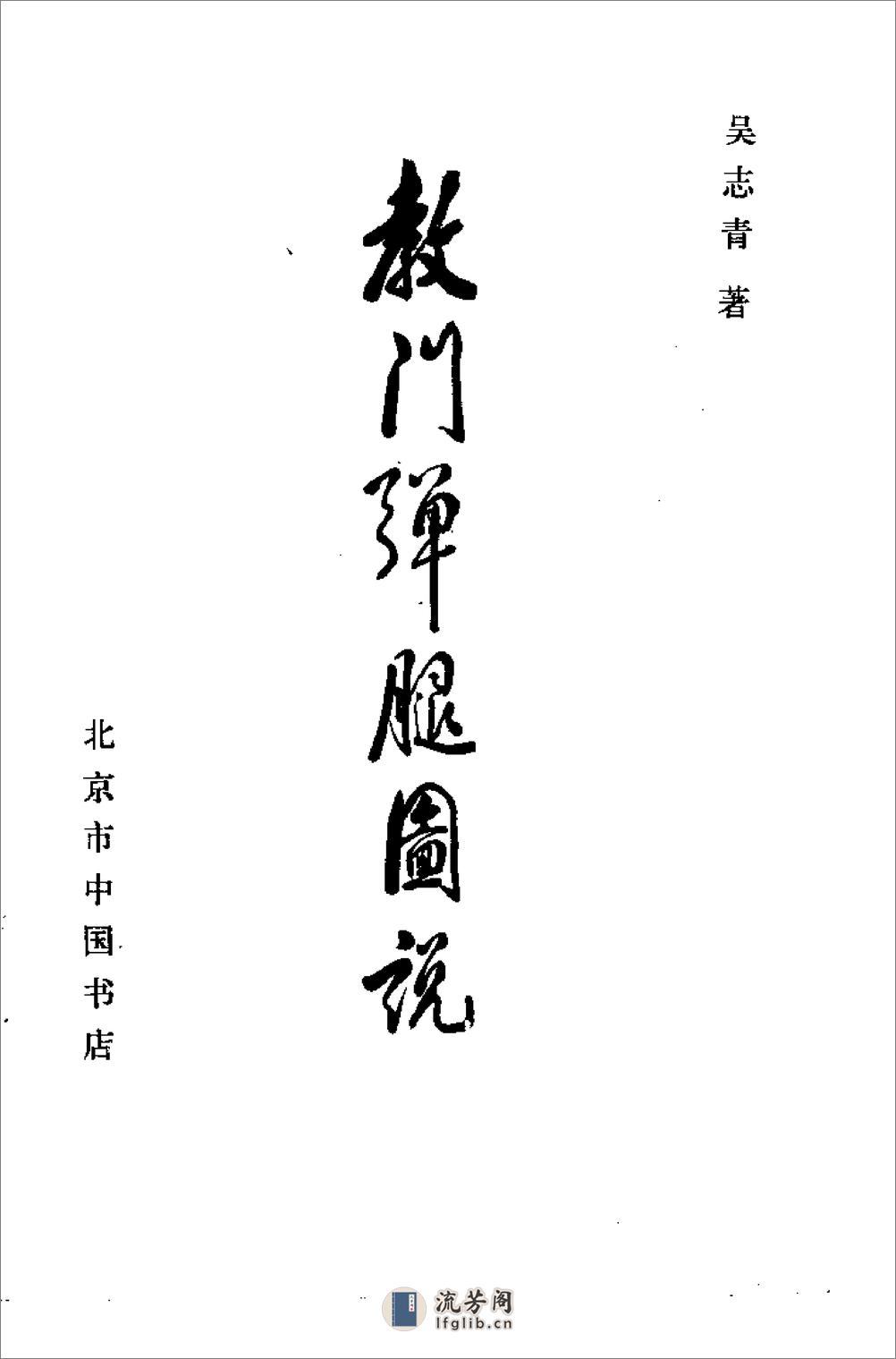 《教门弹腿图说》吴志青 - 第3页预览图