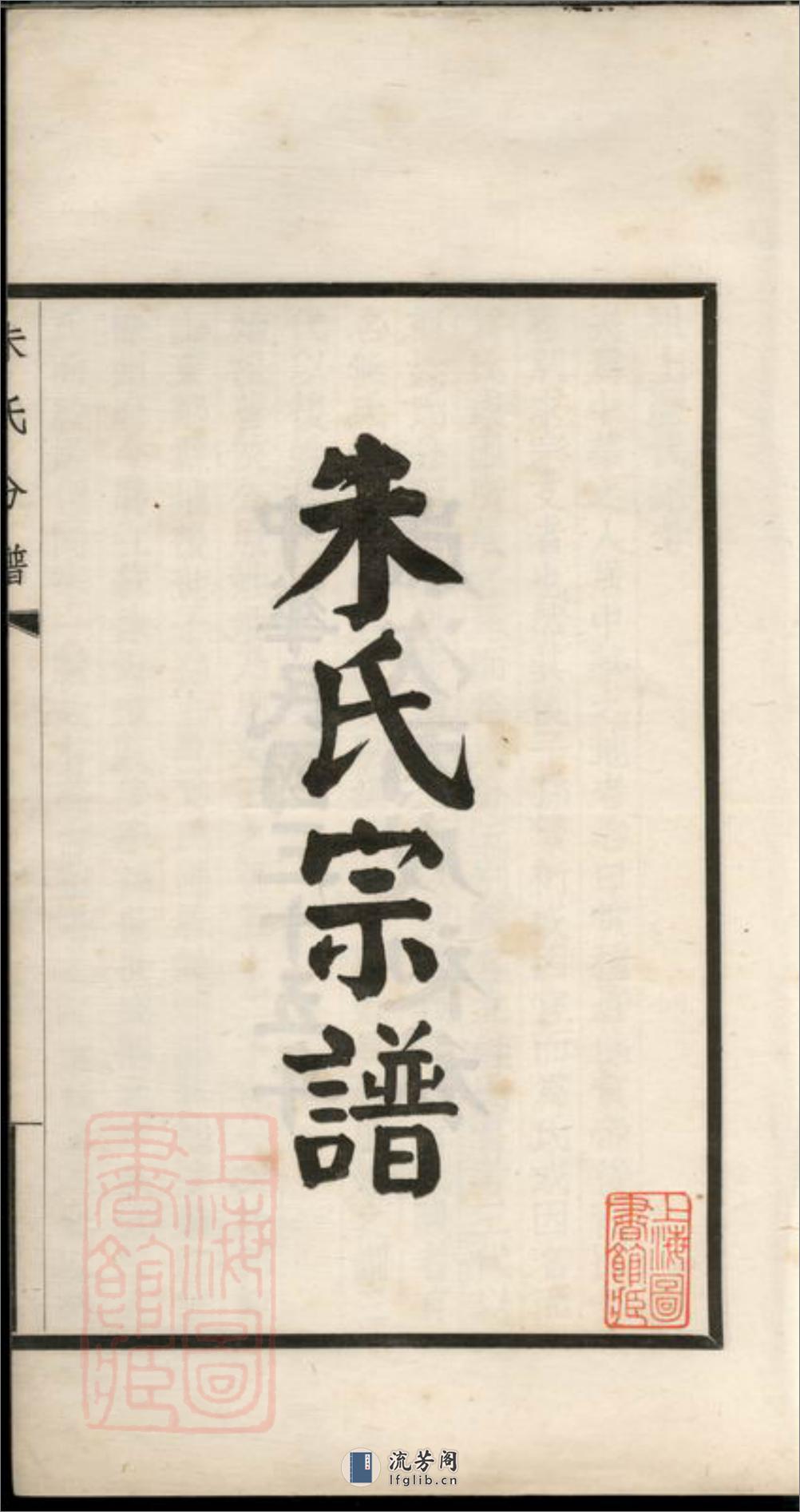 镇海县江南镇朱氏宗谱分录：不分卷 - 第3页预览图