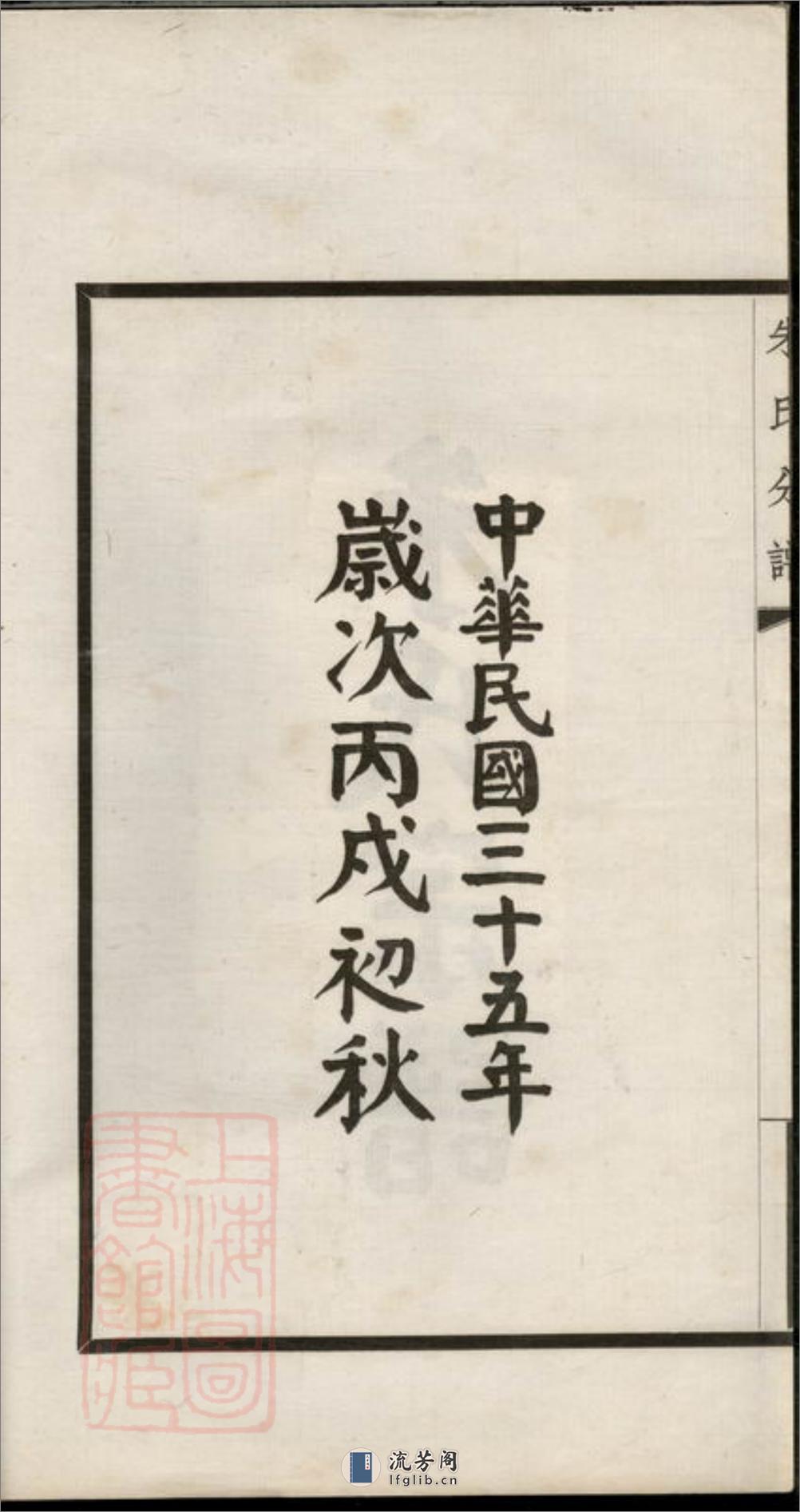 镇海县江南镇朱氏宗谱分录：不分卷 - 第4页预览图
