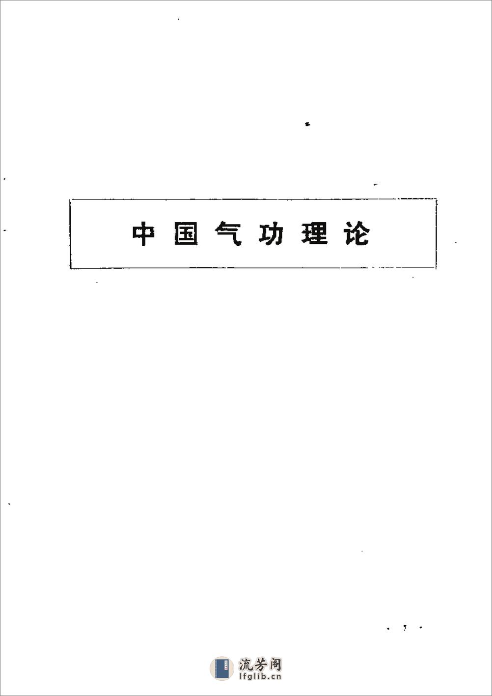 中国气功图谱 余功保 人民体育出版社1990年 - 第9页预览图