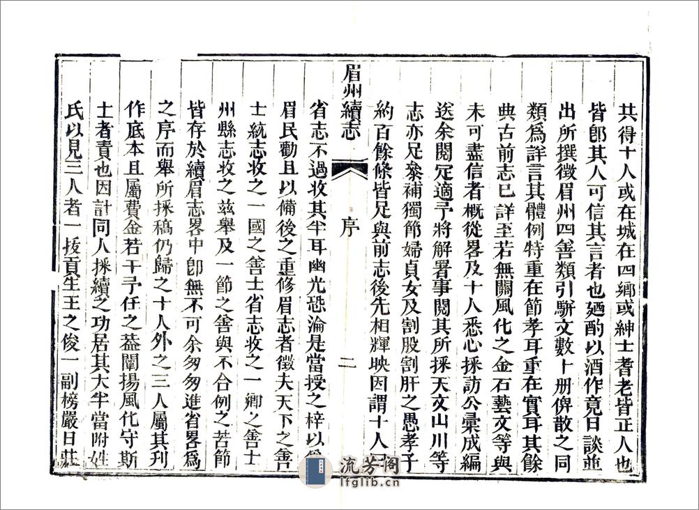 续眉州志略（嘉庆） - 第4页预览图