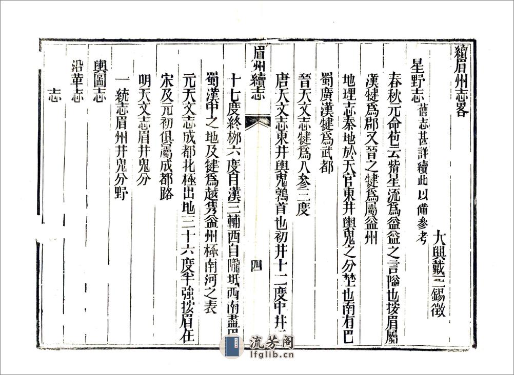 续眉州志略（嘉庆） - 第6页预览图