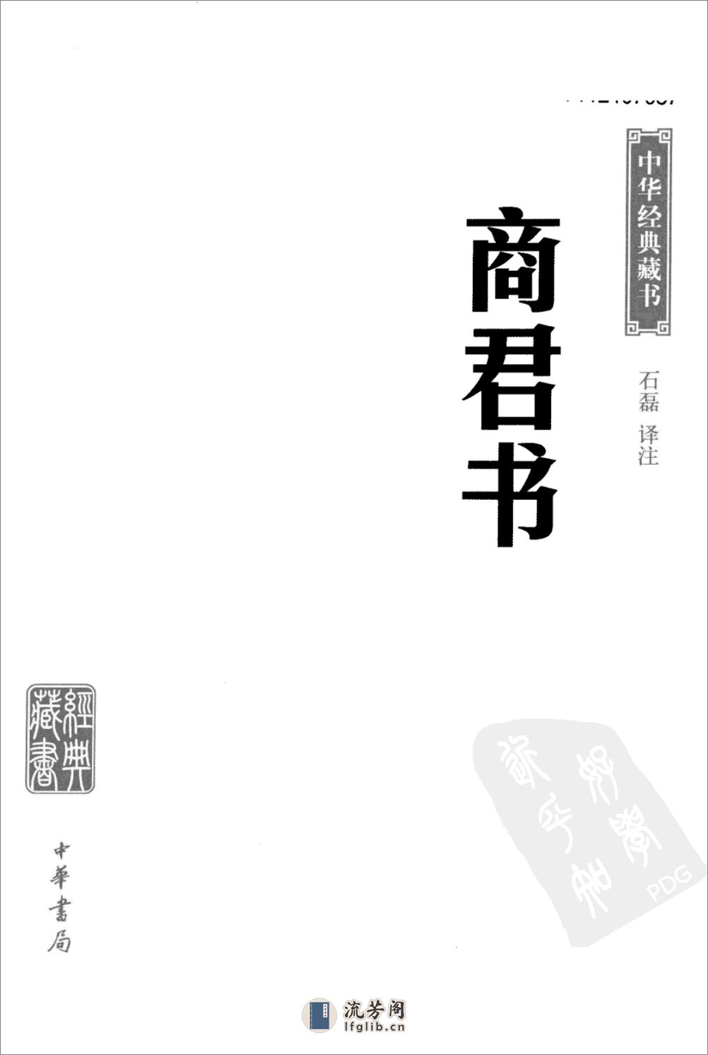 《商君书》中华经典藏书.中华书局.2009 - 第3页预览图