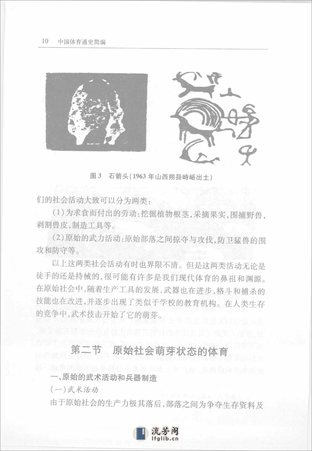 中国体育通史简编(夏书宇) - 第20页预览图
