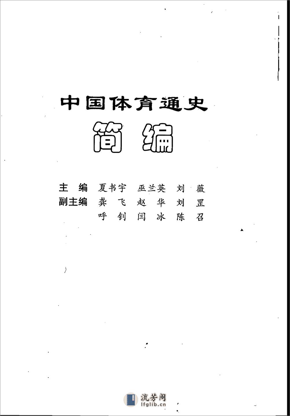 中国体育通史简编(夏书宇) - 第3页预览图