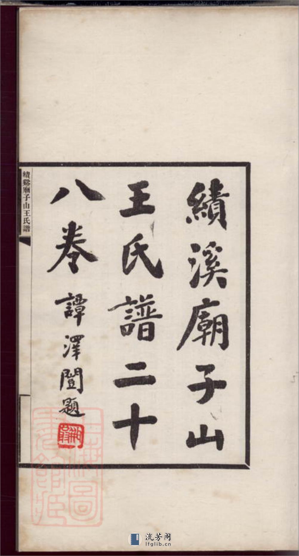 绩溪庙子山王氏谱：二十卷，首四卷，末四卷：[安徽绩溪] - 第2页预览图