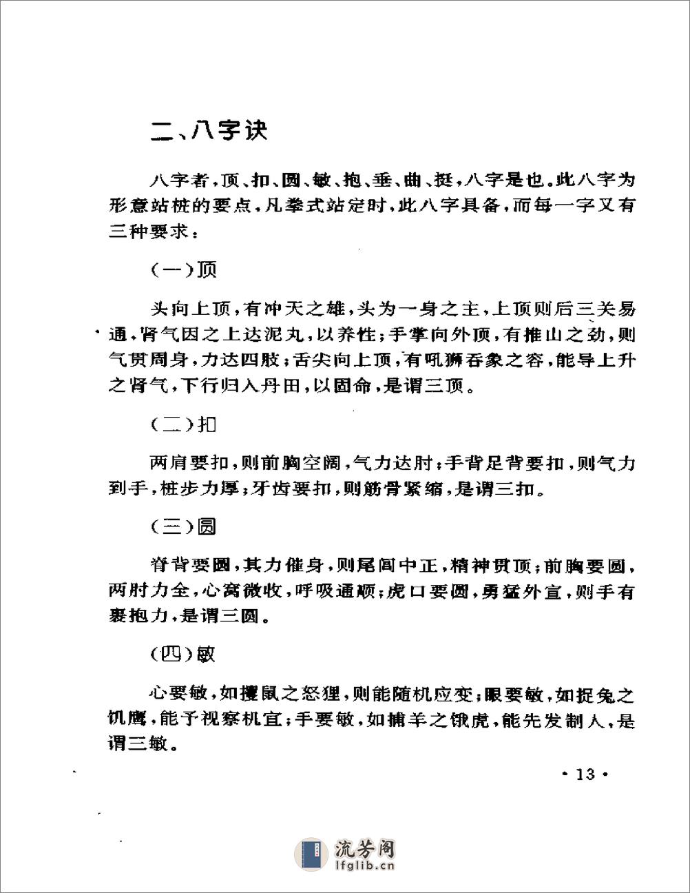 《形意拳技击珍传详解》佚名 - 第13页预览图