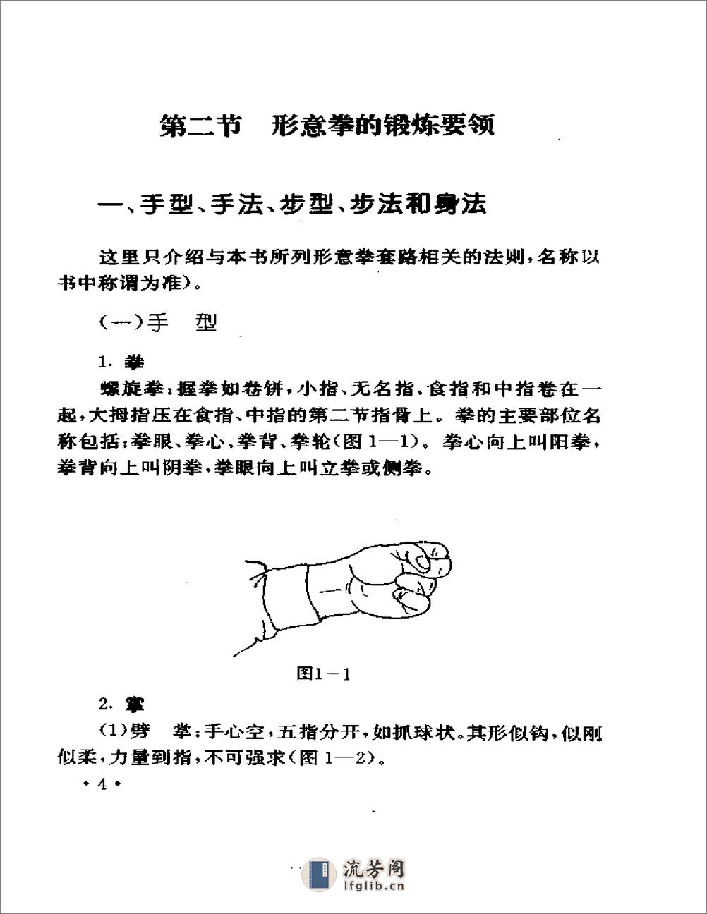 《形意拳技击珍传详解》佚名 - 第4页预览图