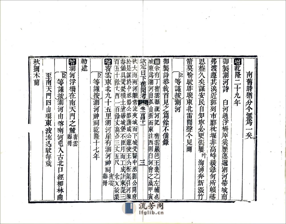 钦定日下旧闻考（乾隆）卷141-161 - 第3页预览图