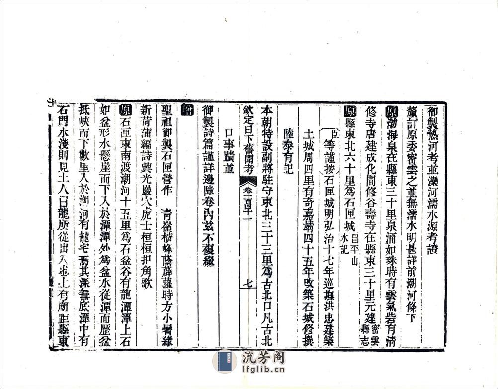 钦定日下旧闻考（乾隆）卷141-161 - 第7页预览图