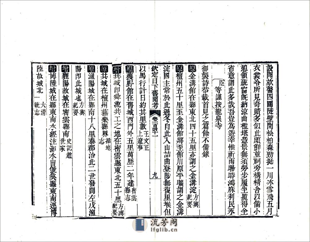 钦定日下旧闻考（乾隆）卷141-161 - 第9页预览图