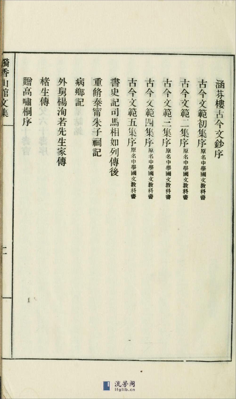 漪香山馆文集.01.吴曾祺撰.民国24年（1935）铅印本 - 第10页预览图