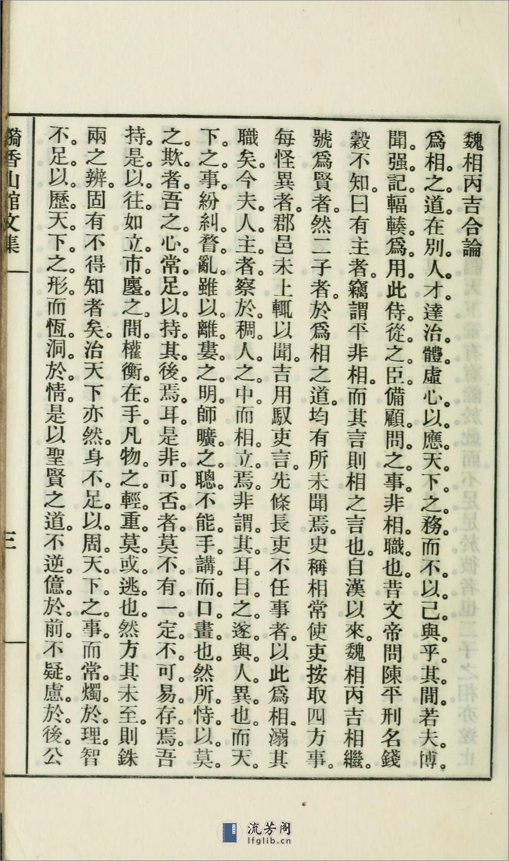 漪香山馆文集.01.吴曾祺撰.民国24年（1935）铅印本 - 第18页预览图