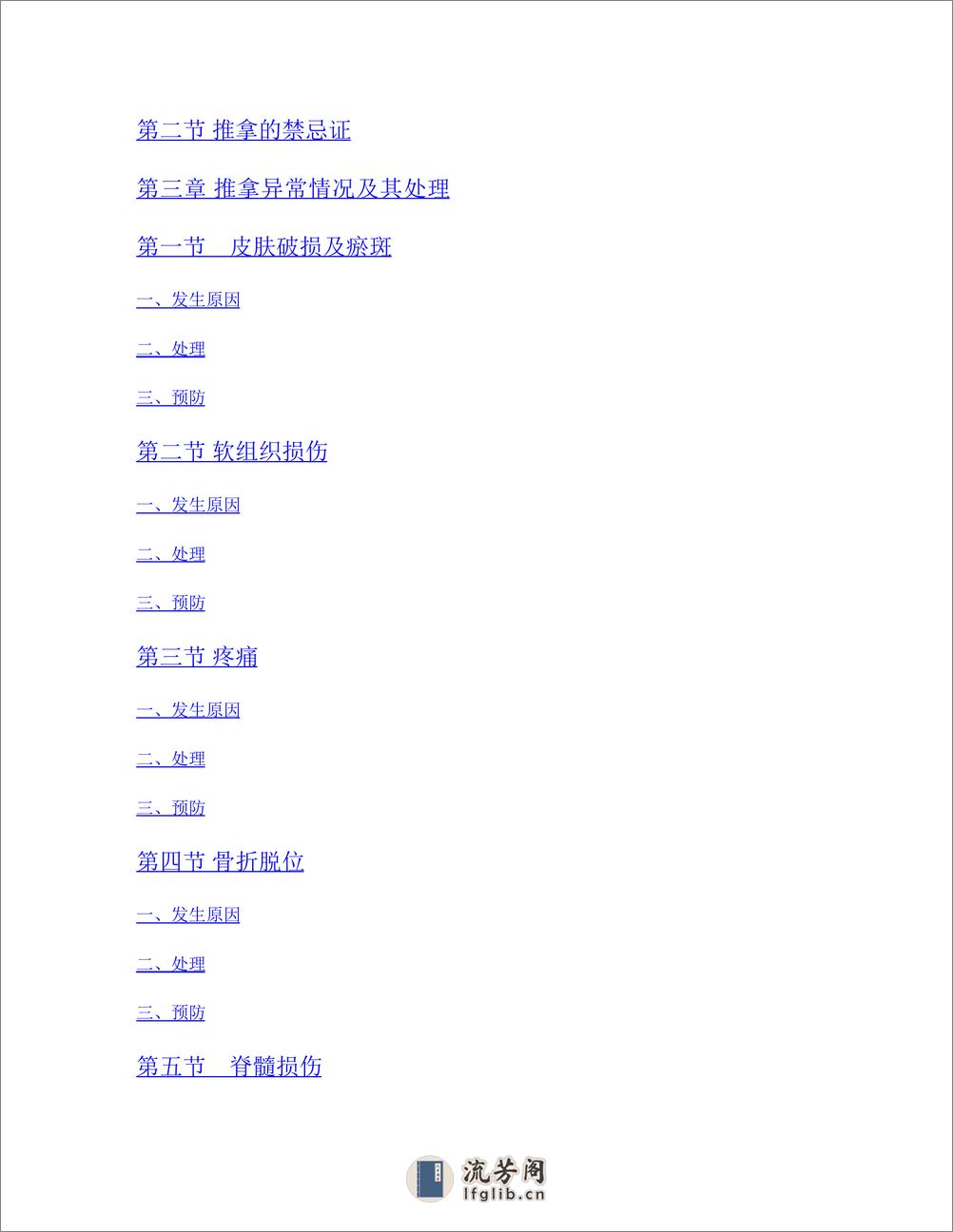推拿学_第10版_高清无水印_全书签_可复制文字 - 第8页预览图