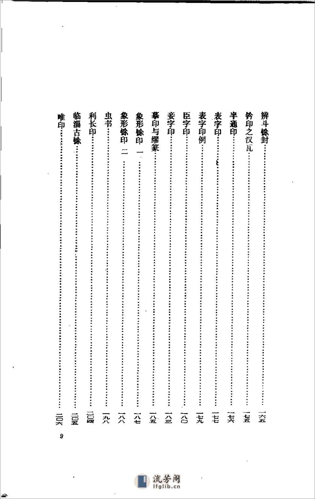 五镫精舍印话 - 王琯-齐鲁书社 - 第10页预览图