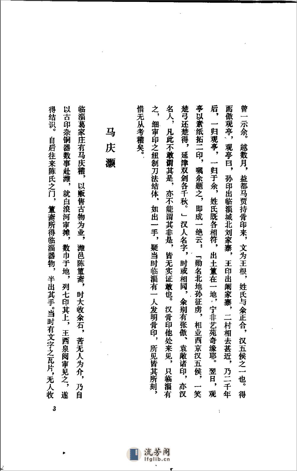 五镫精舍印话 - 王琯-齐鲁书社 - 第18页预览图