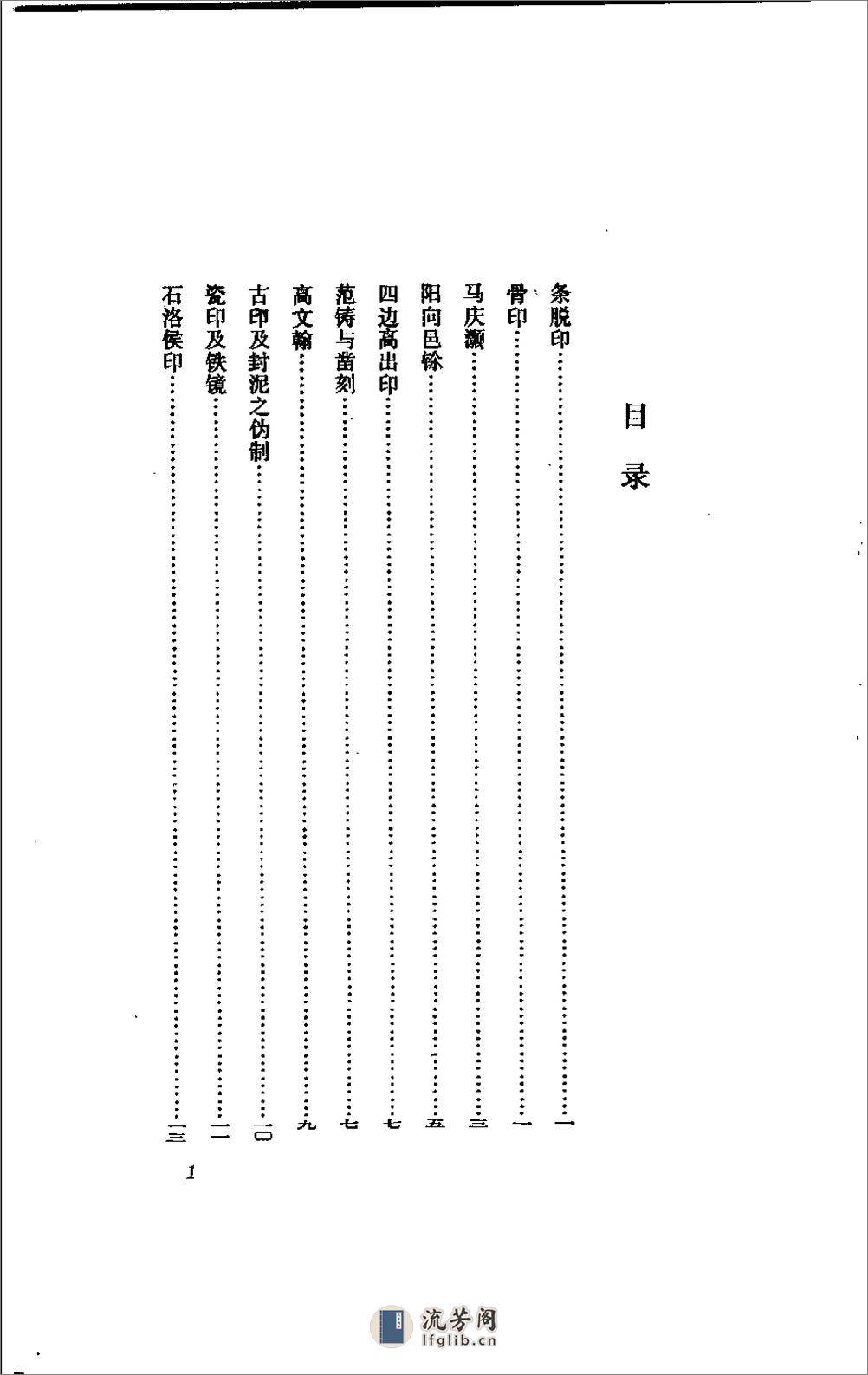 五镫精舍印话 - 王琯-齐鲁书社 - 第2页预览图