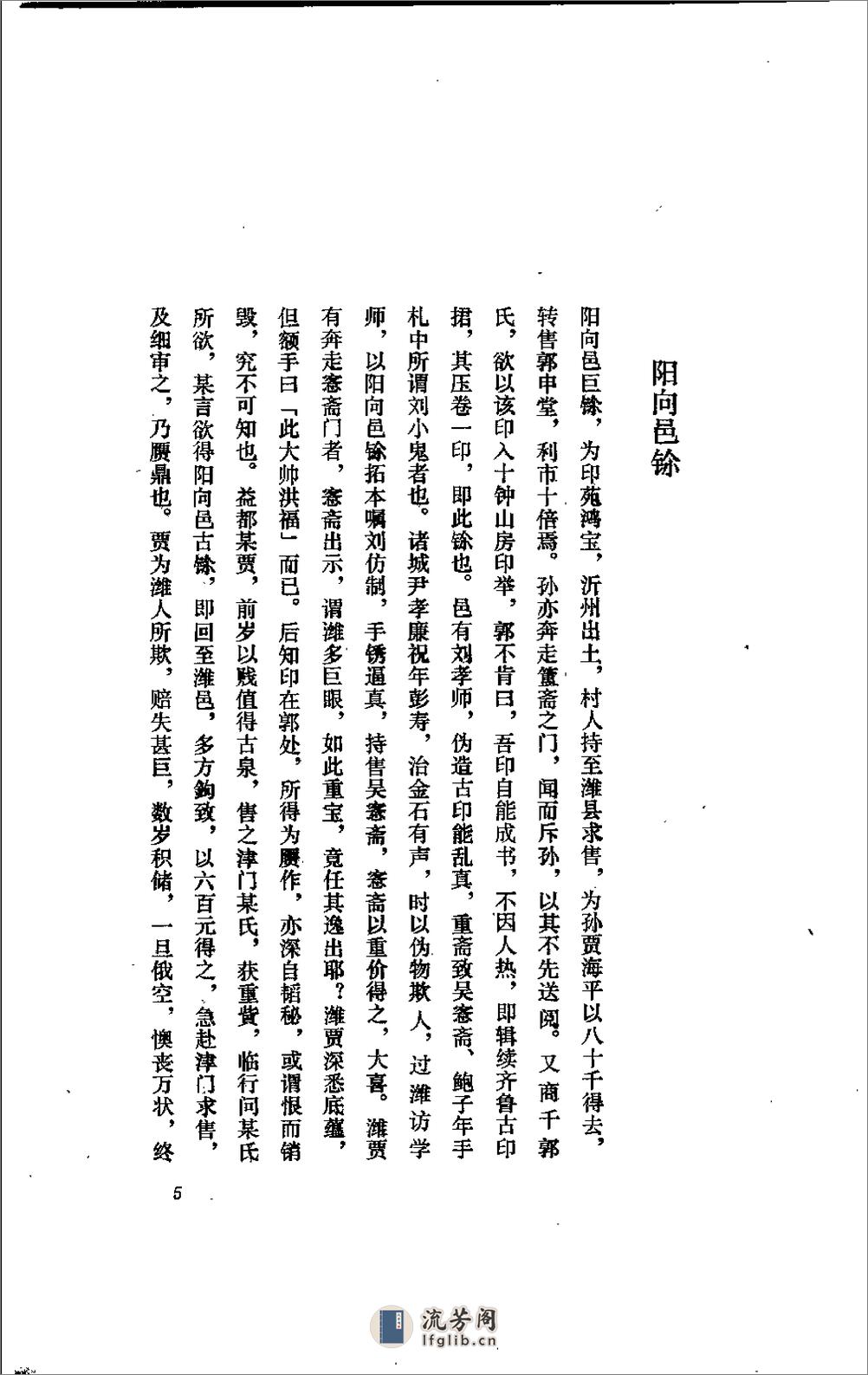 五镫精舍印话 - 王琯-齐鲁书社 - 第20页预览图