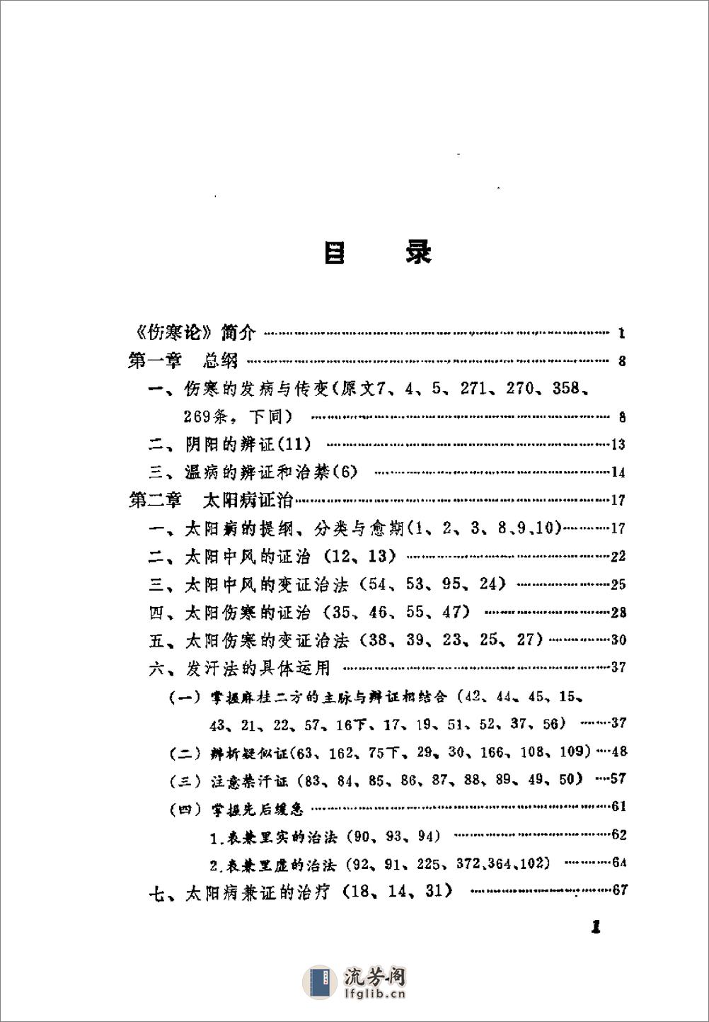 [伤寒论语释].李克绍 - 第9页预览图