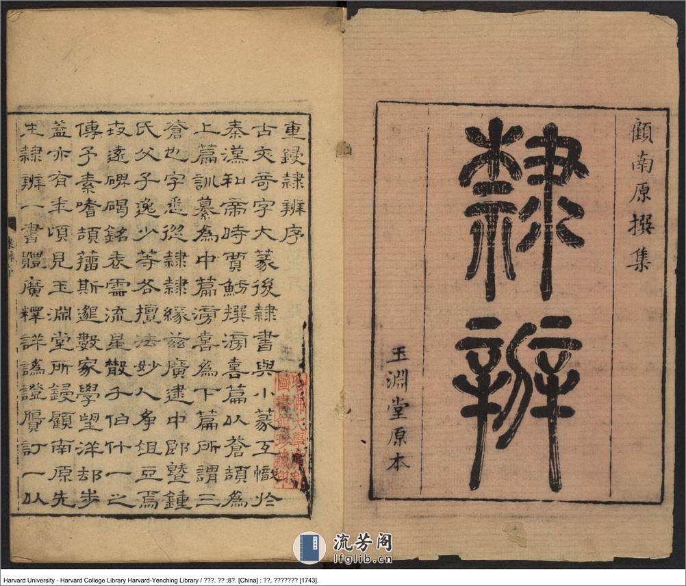 《隸辨》8卷 顧藹吉撰 出版商：黃晟名  清乾隆癸亥八年（西元1743年） - 第2页预览图