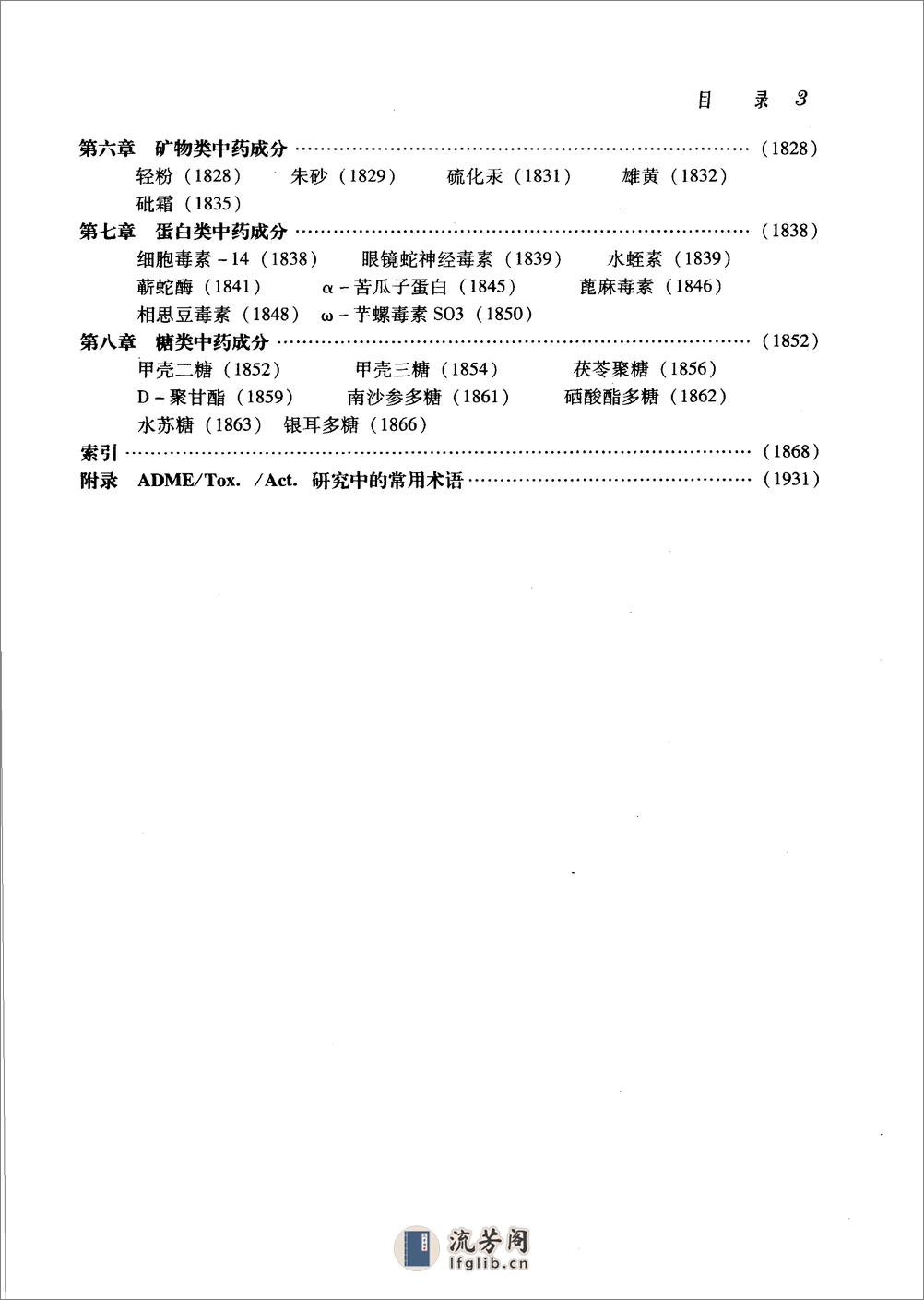 中药成分的吸收、分布、代谢、排泄、毒性与药效（下册） - 第11页预览图