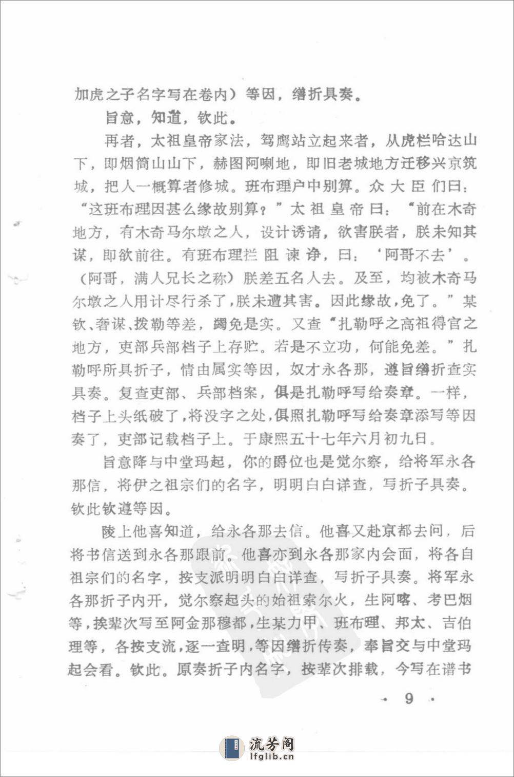 满族家谱选1994赵立静，何溥滢，傅波主编 - 第17页预览图