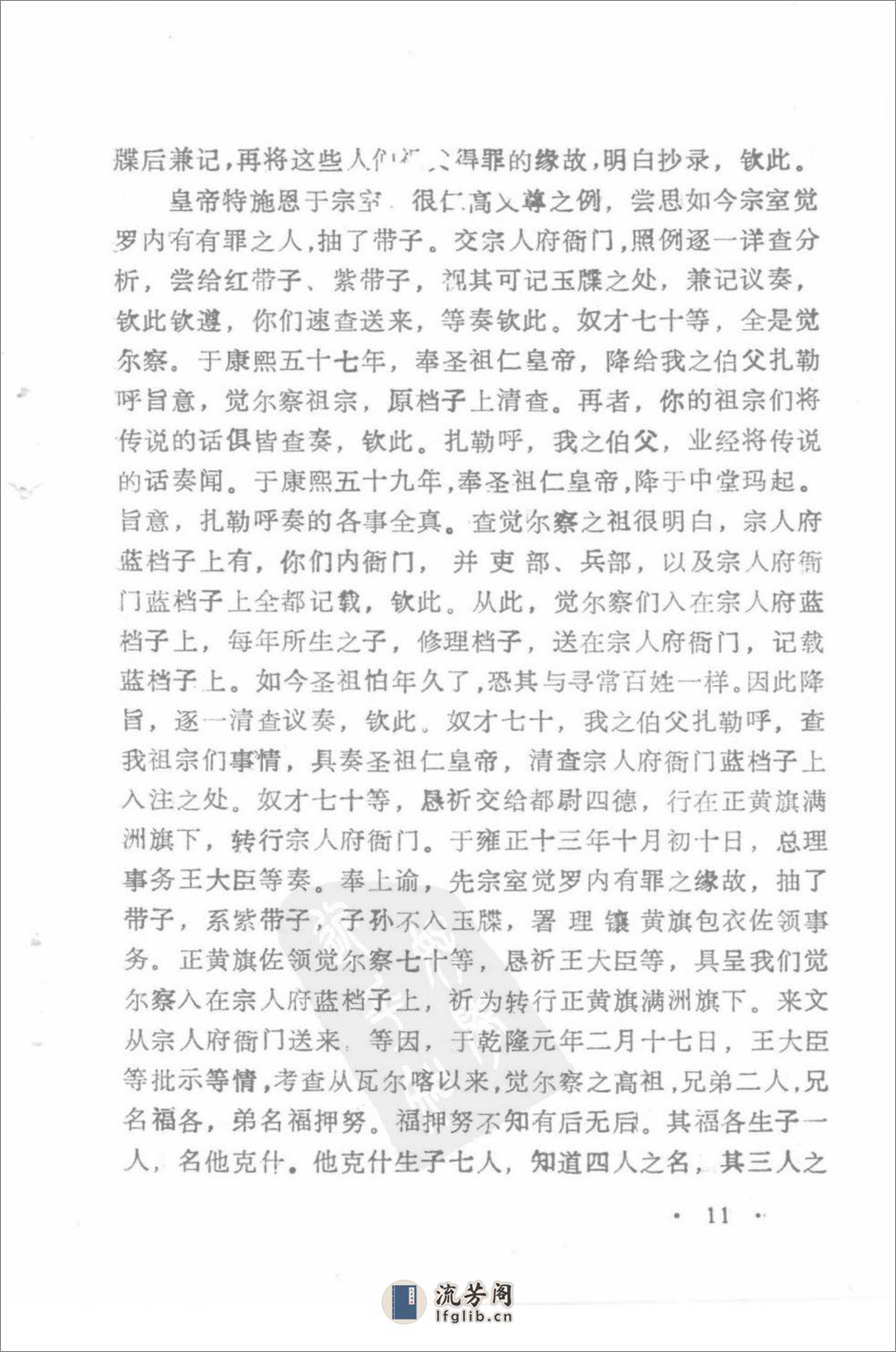 满族家谱选1994赵立静，何溥滢，傅波主编 - 第19页预览图