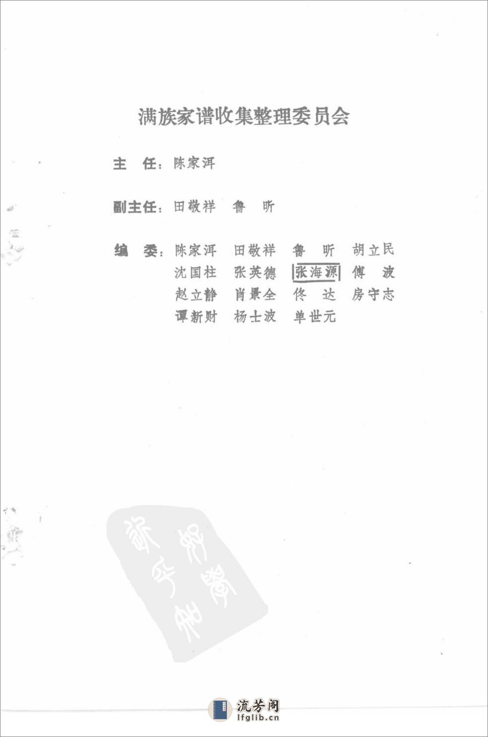 满族家谱选1994赵立静，何溥滢，傅波主编 - 第5页预览图