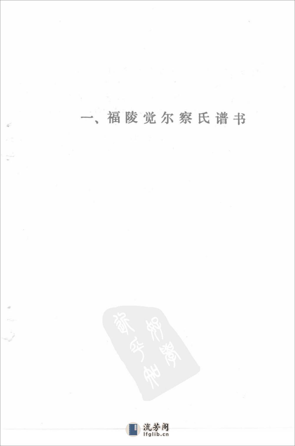 满族家谱选1994赵立静，何溥滢，傅波主编 - 第9页预览图