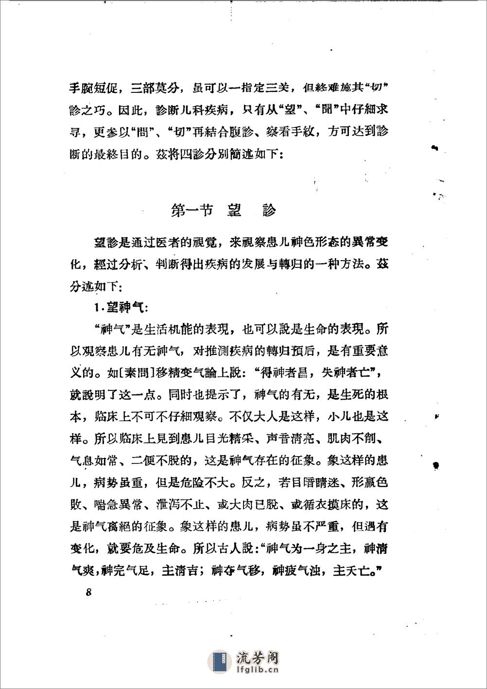 儿科推拿疗法简编 山东省中医进修学校 - 第11页预览图