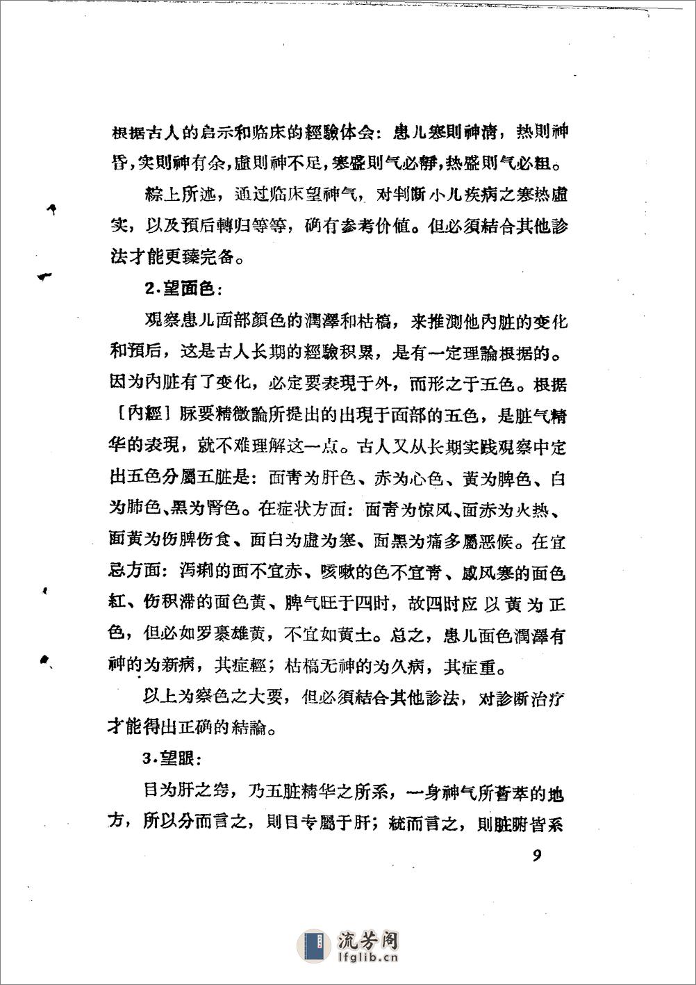 儿科推拿疗法简编 山东省中医进修学校 - 第12页预览图